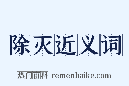 除灭近义词是什么意思的图片